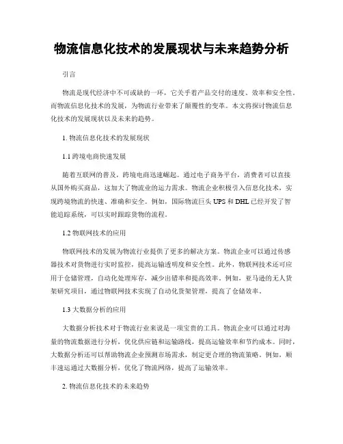 物流信息化技术的发展现状与未来趋势分析