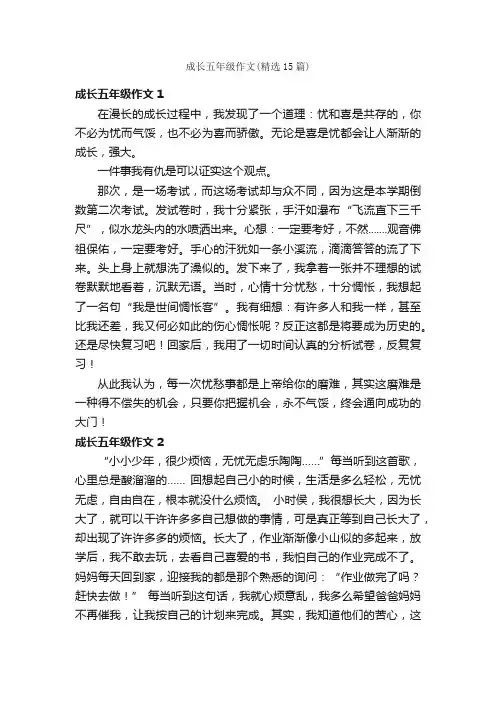 成长五年级作文（精选15篇）