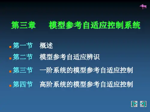 模型参考自适应控制ppt课件