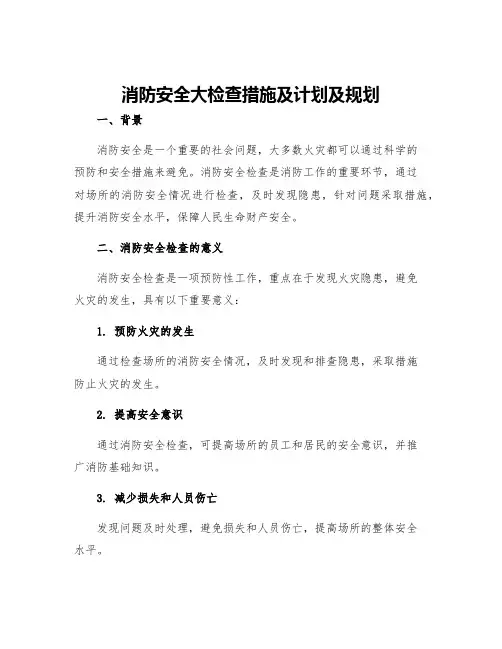 消防安全大检查措施及计划及规划