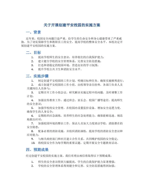 关于开展创建平安校园的实施方案 (3)