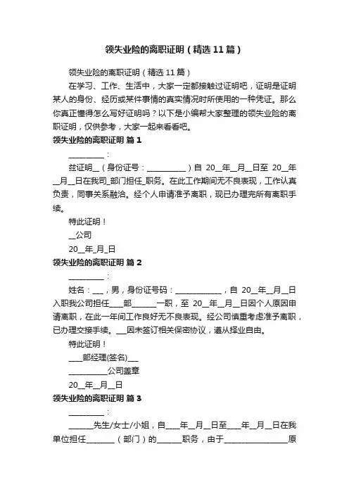 领失业险的离职证明（精选11篇）