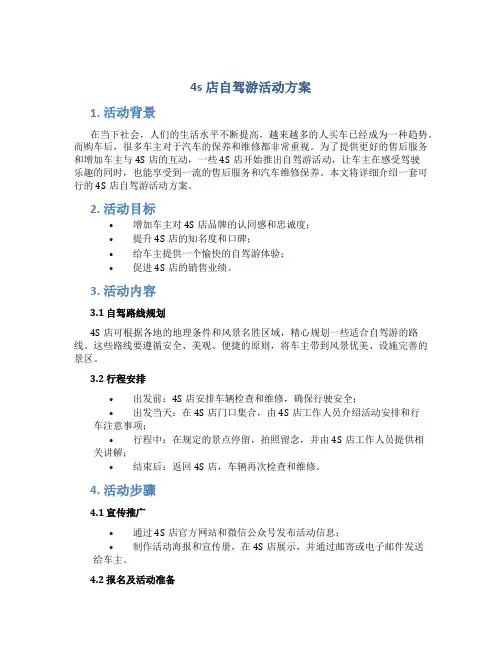 4s店自驾游活动方案