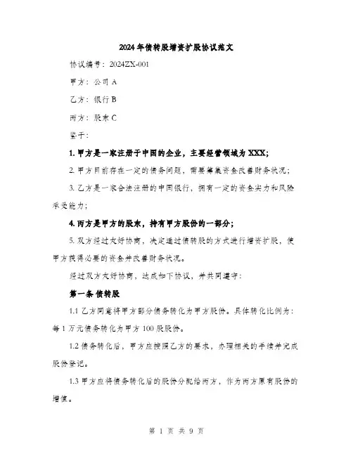 2024年债转股增资扩股协议范文(三篇)