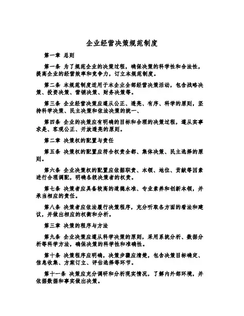 企业经营决策规范制度