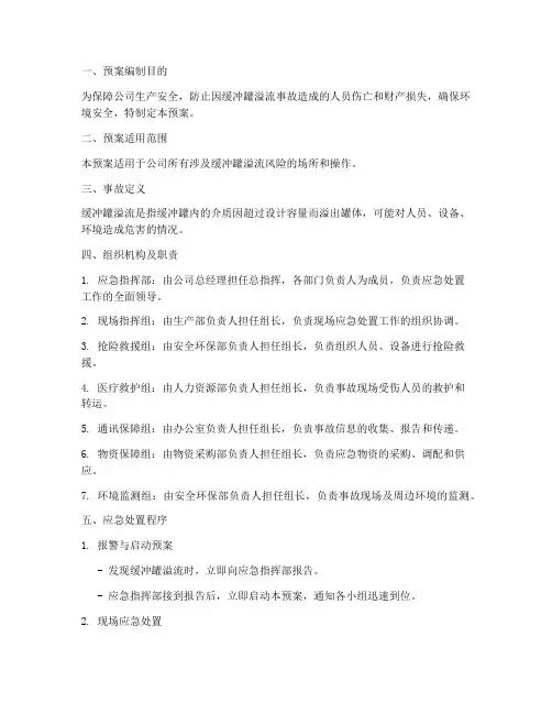 缓冲罐溢流应急处置预案