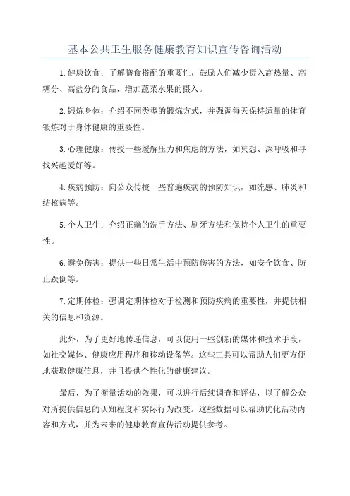 基本公共卫生服务健康教育知识宣传咨询活动