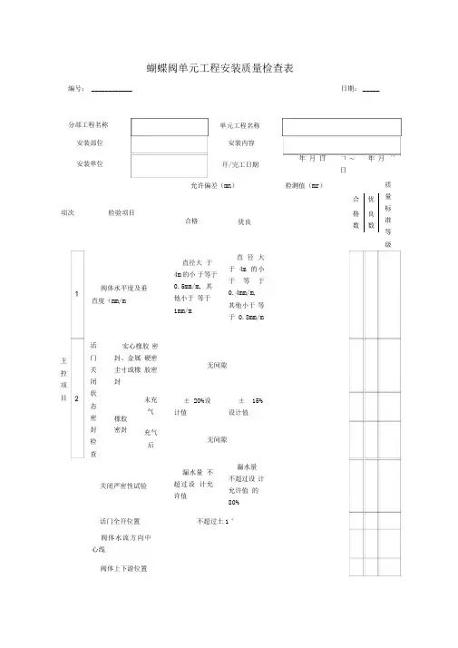 蝴蝶阀单元工程安装质量检查表