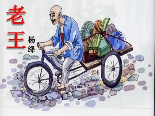 《老王》 公开课 课件