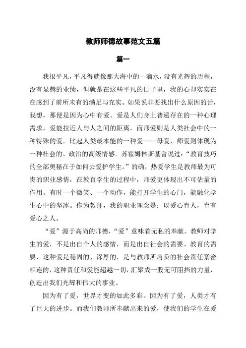 教师师德故事范文5篇