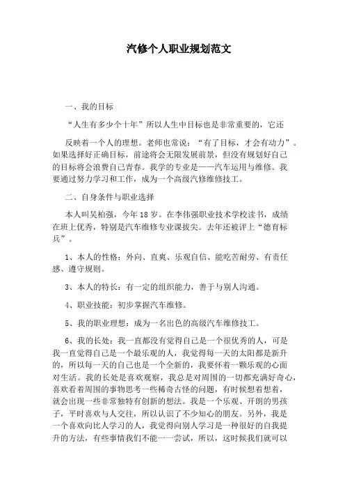 汽修个人职业规划范文