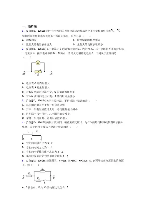 (典型题)高中物理必修三第十一章《电路及其应用》测试(包含答案解析)