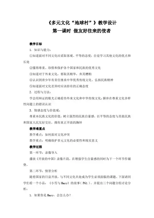 初中思想品德 《多元文化“地球村”》教学设计