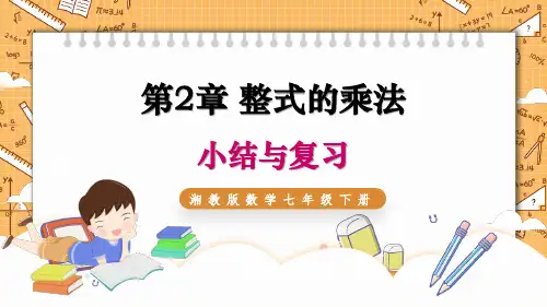 湘教版数学七年级下册 第2章 整式的乘法 小结与复习 同步课件