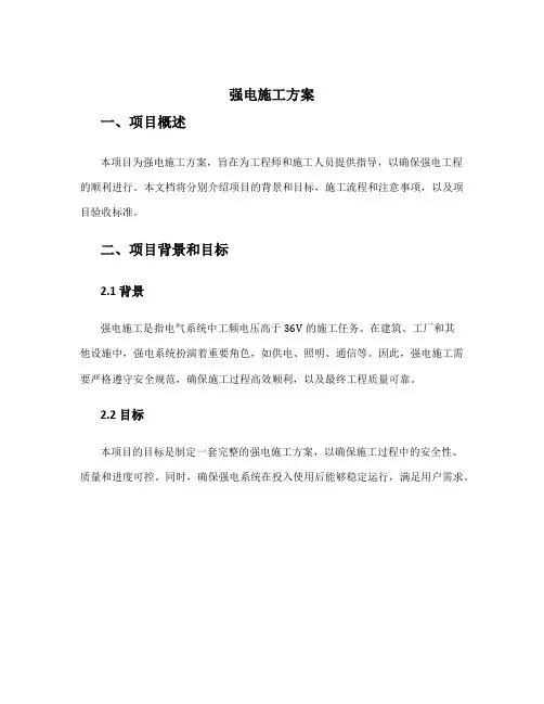 强电施工方案