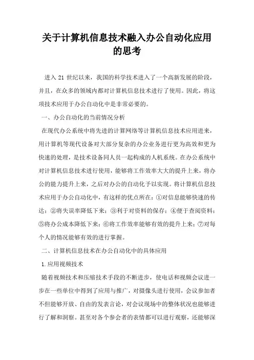 关于计算机信息技术融入办公自动化应用的思考