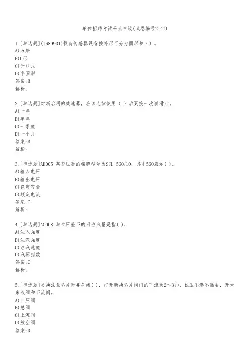 单位招聘考试采油中级(试卷编号2141)