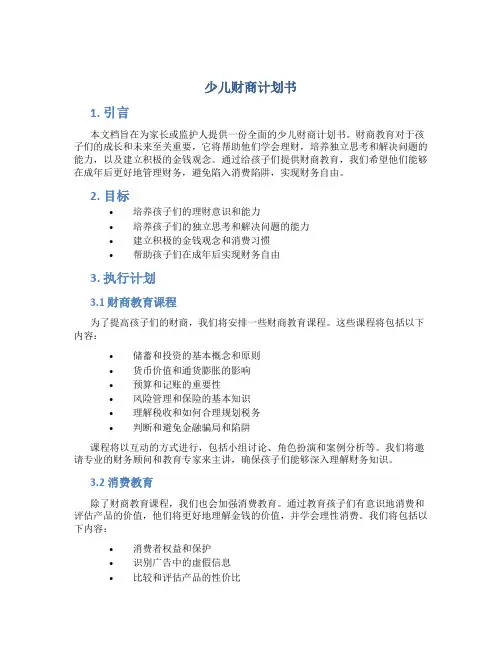 少儿财商计划书