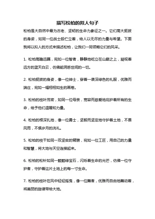 描写松柏的拟人句子