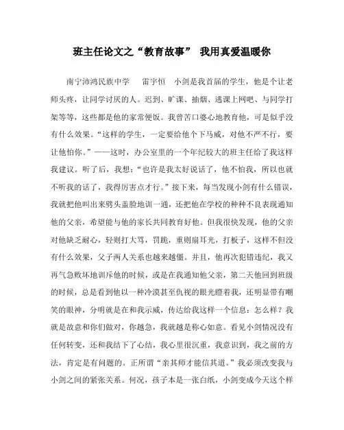 班主任(心得)之“教育故事” 我用真爱温暖你