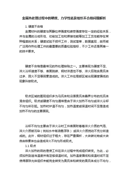 金属热处理过程中的硬度、力学性能及组织不合格问题解析