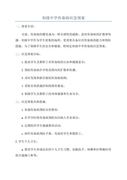初级中学传染病应急预案