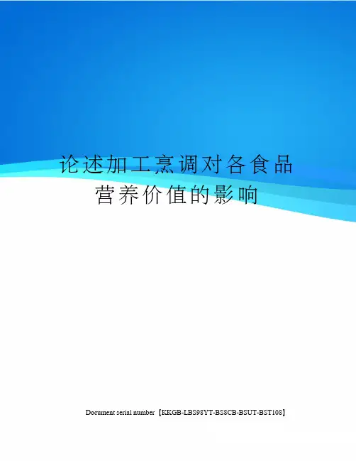 论述加工烹调对各食品营养价值的影响