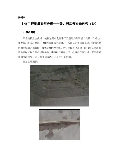 主体工程质量案例分析——梁、板底部夹杂砂浆(砂)