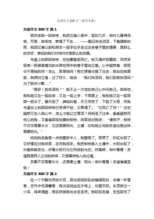 友善作文600字（通用5篇）