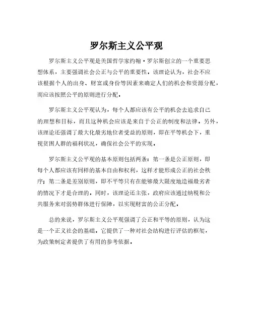 罗尔斯主义公平观