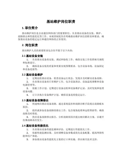 基站维护岗位职责