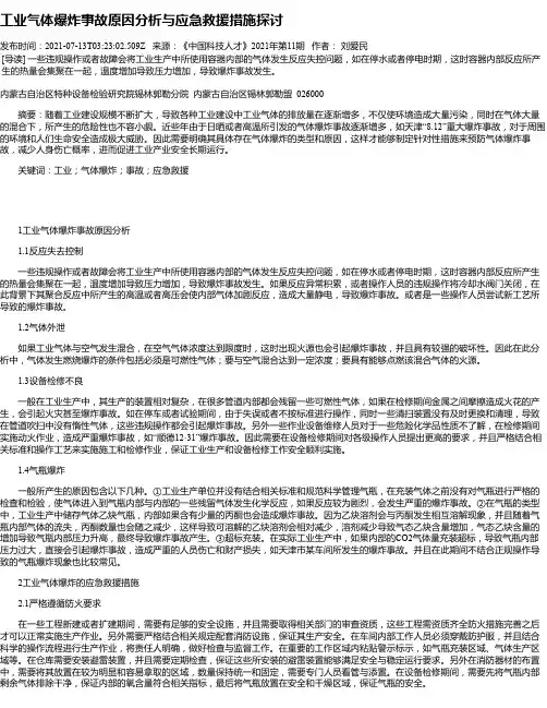 工业气体爆炸事故原因分析与应急救援措施探讨