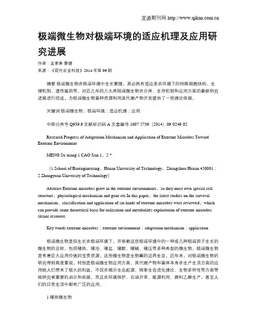 极端微生物对极端环境的适应机理及应用研究进展