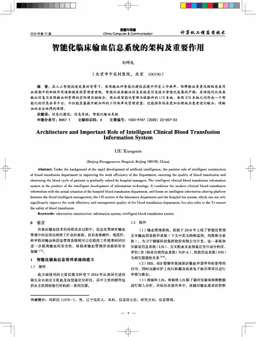 智能化临床输血信息系统的架构及重要作用