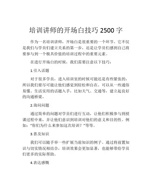 培训讲师的开场白技巧2500字