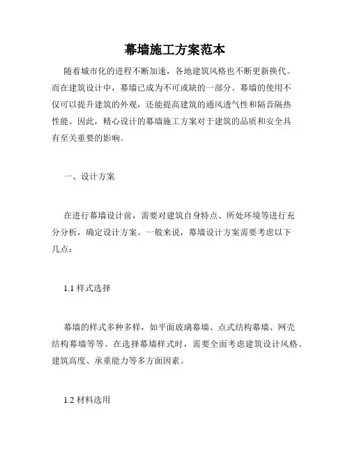 幕墙施工方案范本