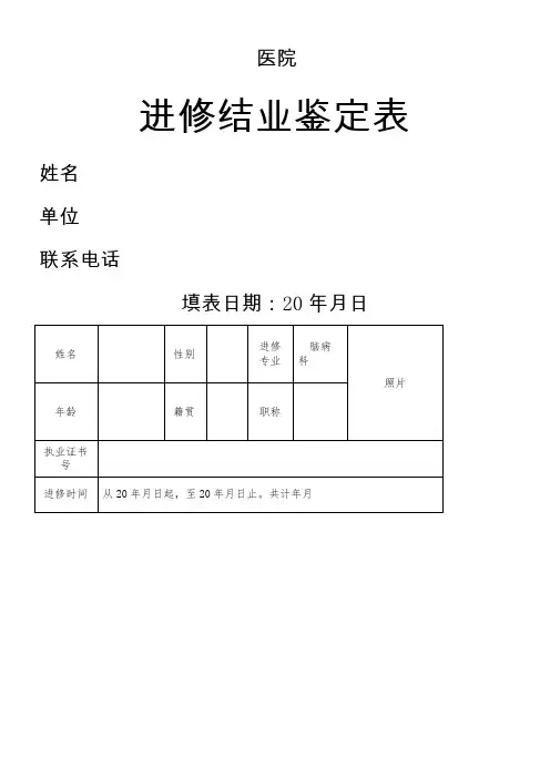 进修结业鉴定表(填写版)