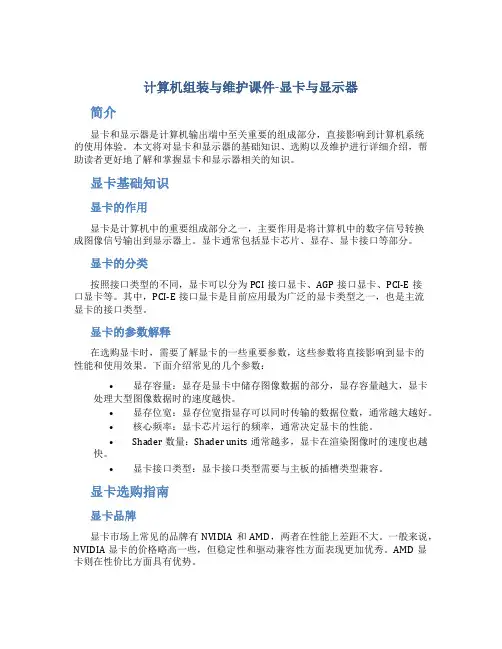 计算机组装与维护课件-显卡与显示器