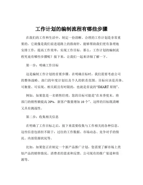 工作计划的编制流程有哪些步骤