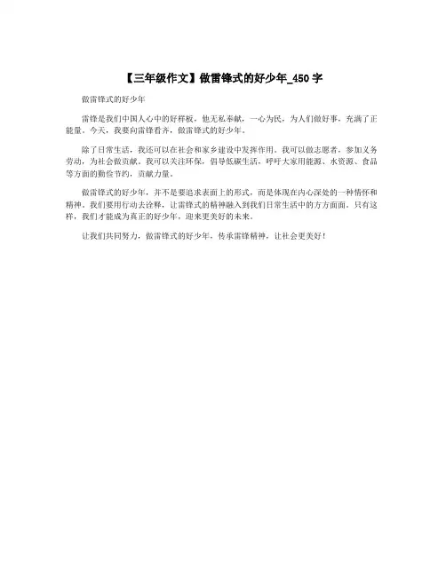 【三年级作文】做雷锋式的好少年_450字