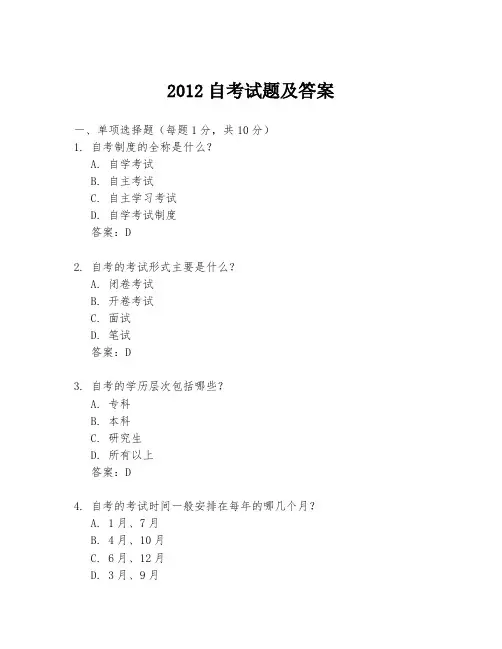 2012自考试题及答案