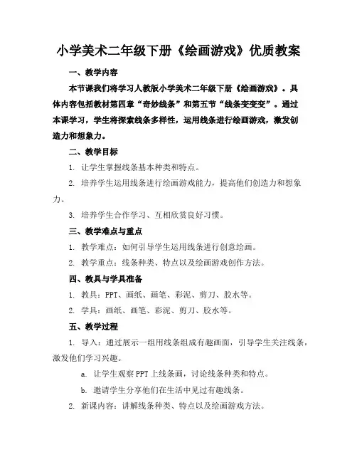 小学美术二年级下册《绘画游戏》优质教案