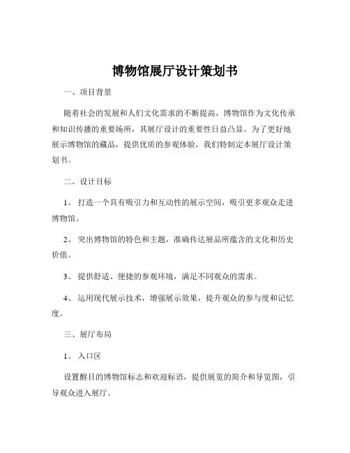 博物馆展厅设计策划书