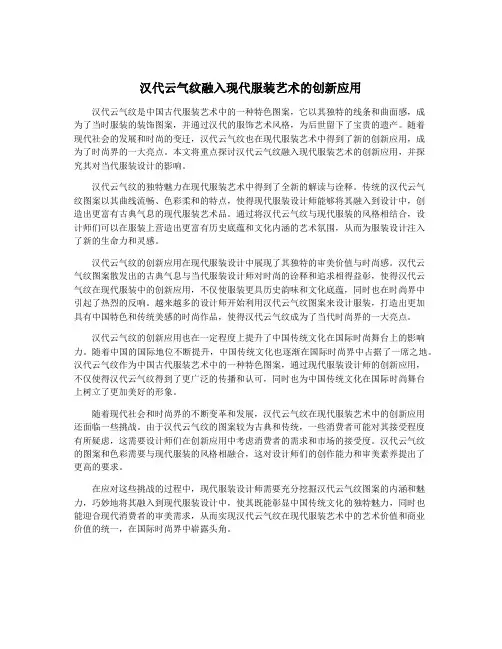 汉代云气纹融入现代服装艺术的创新应用