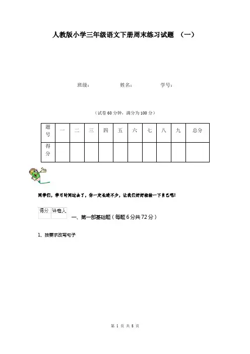 人教版小学三年级语文下册周末练习试题 (一)