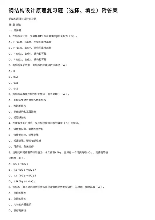 钢结构设计原理复习题（选择、填空）附答案
