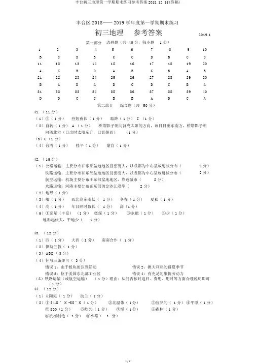 丰台初三地理第一学期期末练习参考答案2018.12.15(终稿)