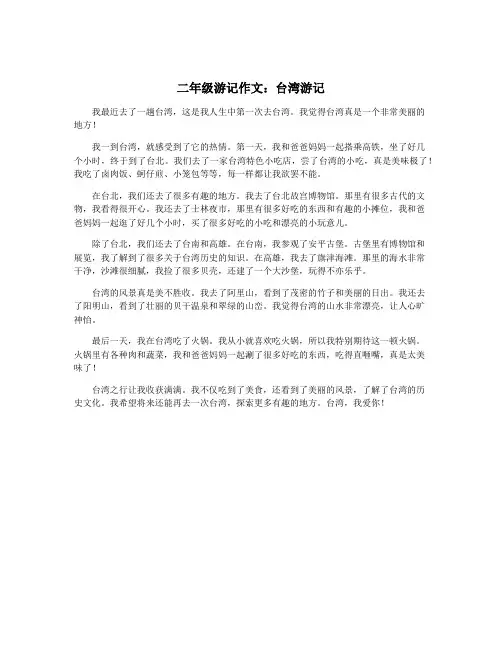 二年级游记作文：台湾游记