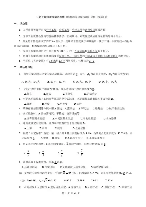 路基路面试验检测试卷(01~10)