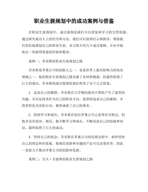 职业生涯规划中的成功案例与借鉴